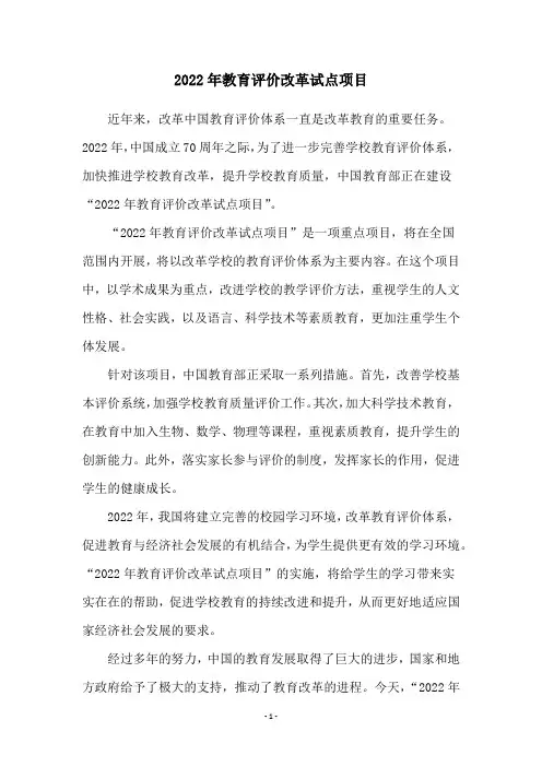 2022年教育评价改革试点项目