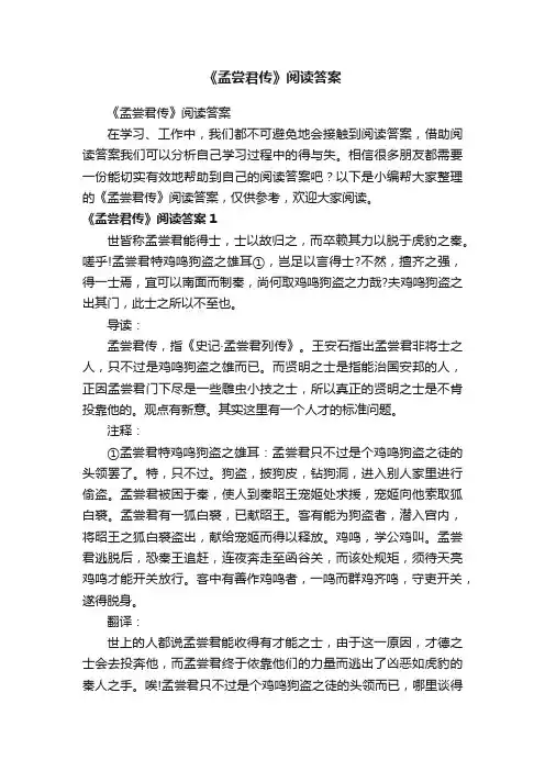 《孟尝君传》阅读答案