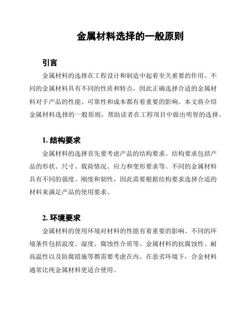 金属材料选择的一般原则
