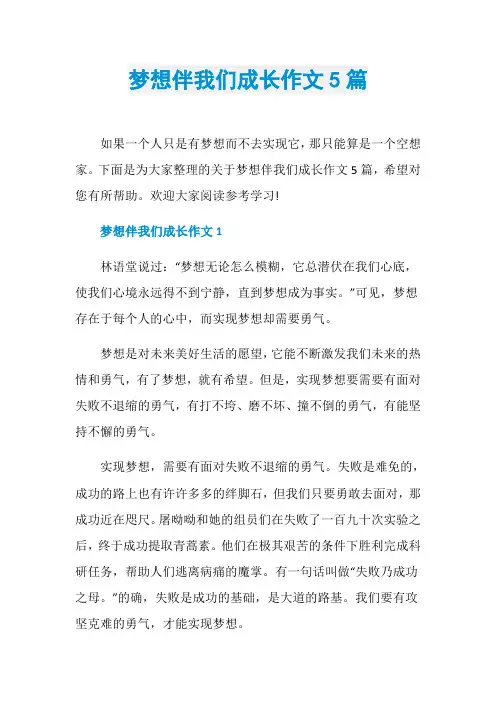 梦想伴我们成长作文5篇