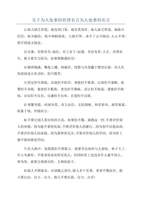 关于为人处事的哲理名言为人处事的名言