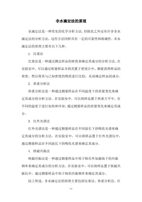 非水滴定法的原理