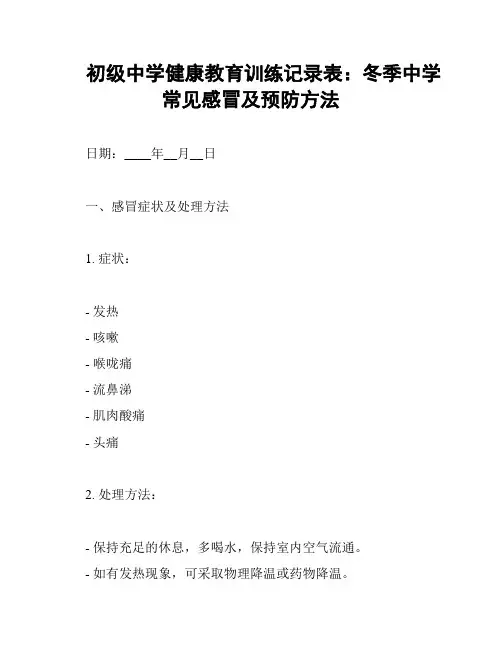 初级中学健康教育训练记录表：冬季中学常见感冒及预防方法