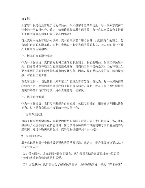 物业保洁优秀员工发言稿(3篇)
