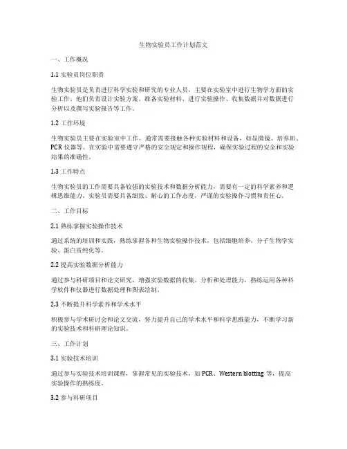 生物实验员工作计划范文