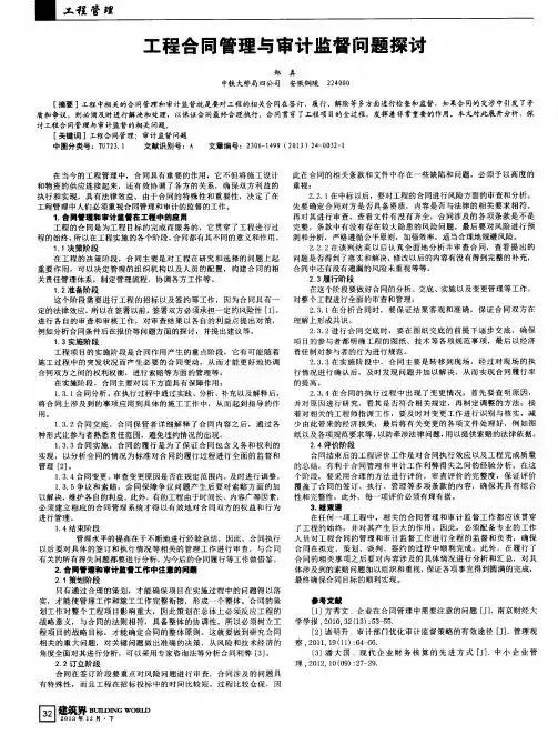 工程合同管理与审计监督问题探讨
