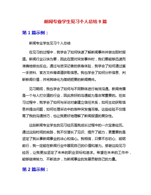 新闻专业学生见习个人总结9篇