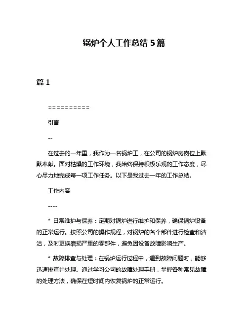 锅炉个人工作总结5篇