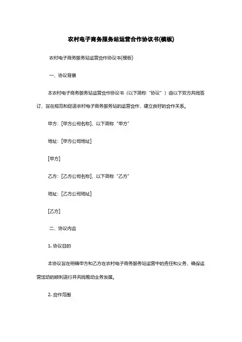 农村电子商务服务站运营合作协议书(模板)