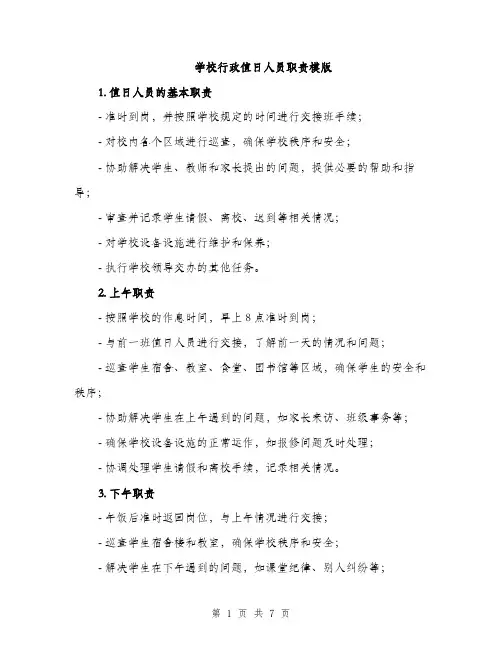 学校行政值日人员职责模版（三篇）