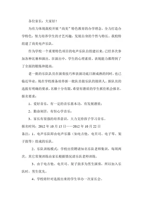 学校尚美电声乐队发展新队员倡议书