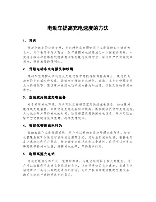 电动车提高充电速度的方法