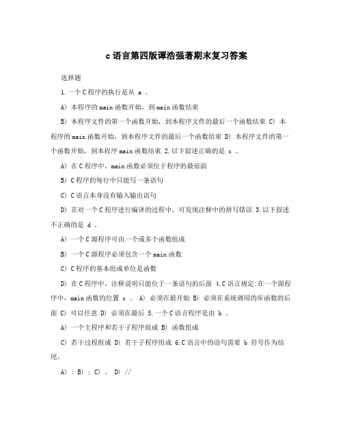 c语言第四版谭浩强著期末复习答案
