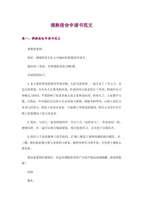 调换宿舍申请书范文