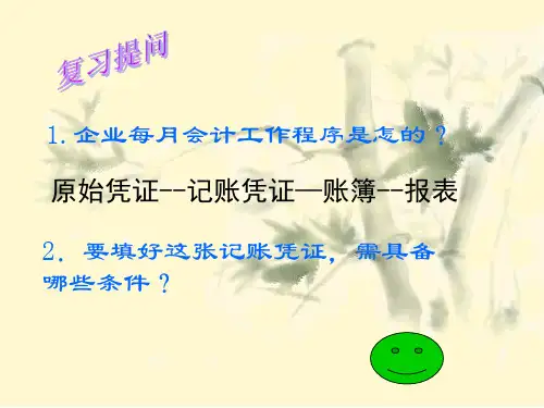 记账凭证的填制ppt课件