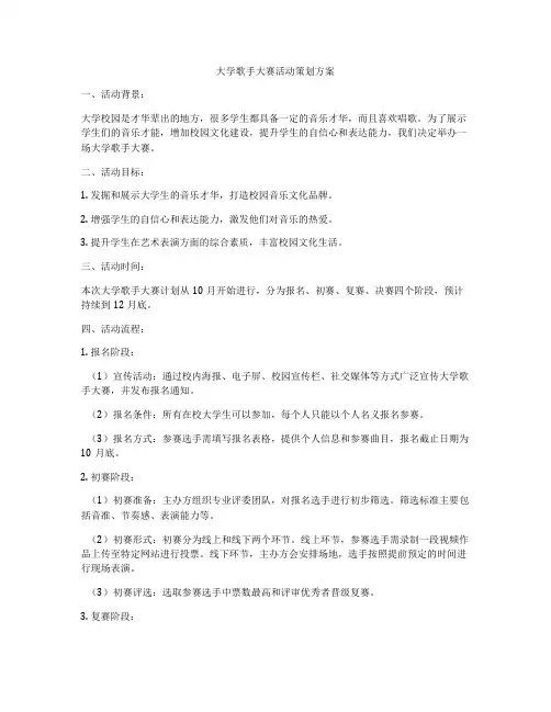 大学歌手大赛活动策划方案