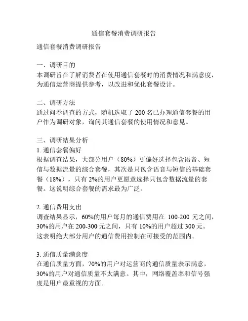 通信套餐消费调研报告