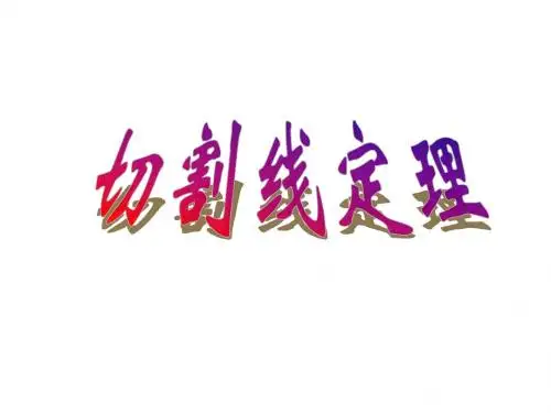 九年级上数学《切割线定理》课件