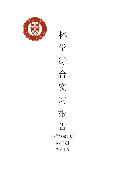 林学综合实习实习报告