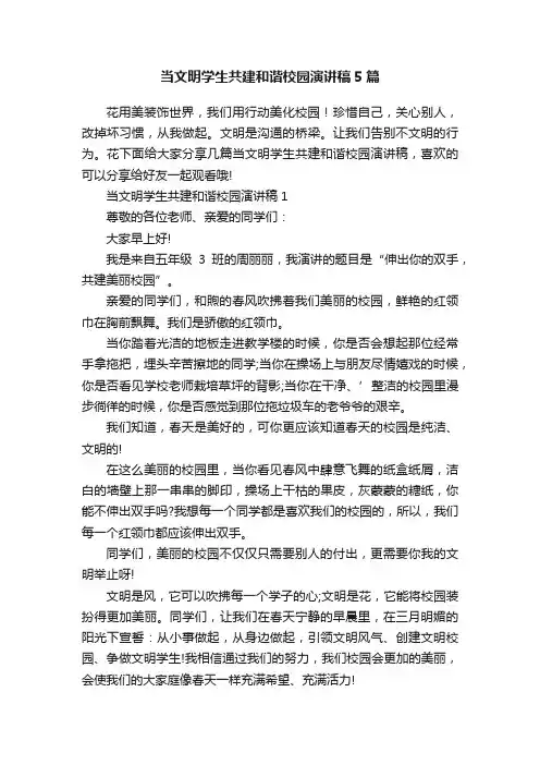 当文明学生共建和谐校园演讲稿5篇