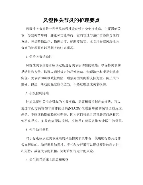 风湿性关节炎的护理要点
