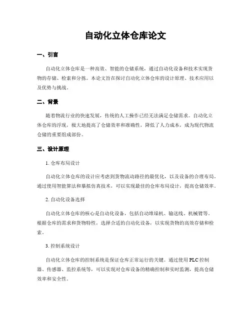 自动化立体仓库论文