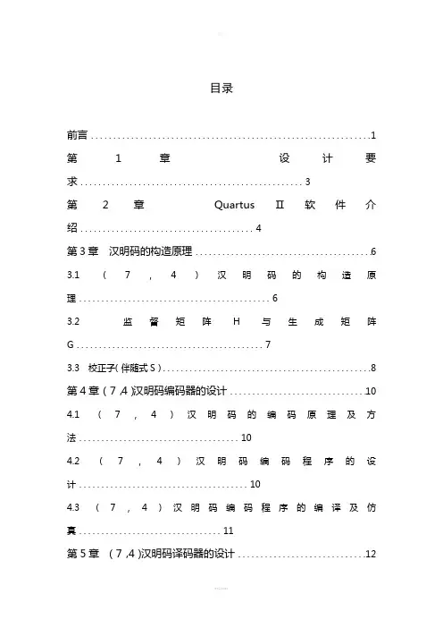 通信原理设计报告(7-4)汉明码的编解码设计