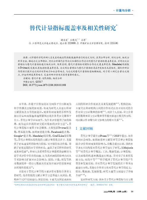 替代计量指标覆盖率及相关性研究