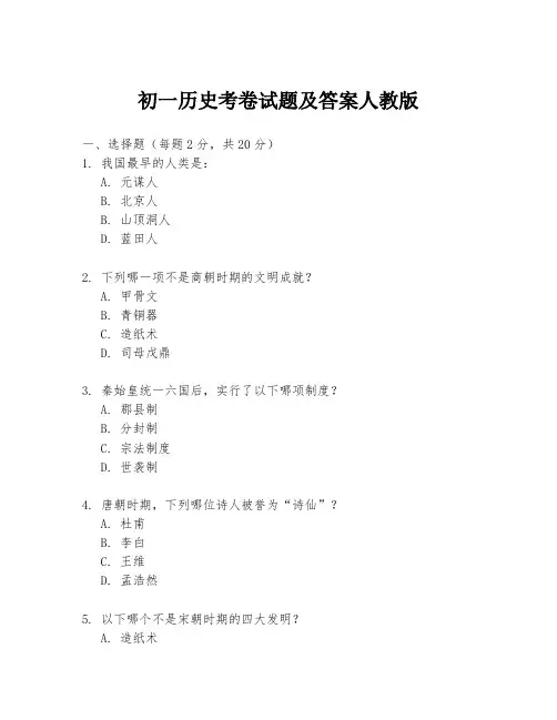 初一历史考卷试题及答案人教版
