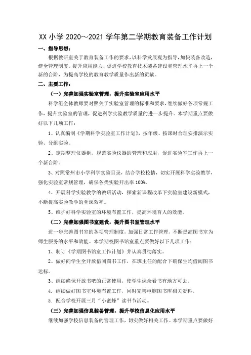 小学2020～2021学年第二学期教育装备工作计划