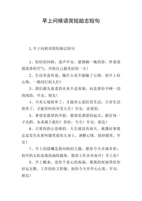 早上问候语简短励志短句