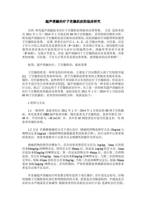 超声消融治疗子宫腺肌症的临床研究