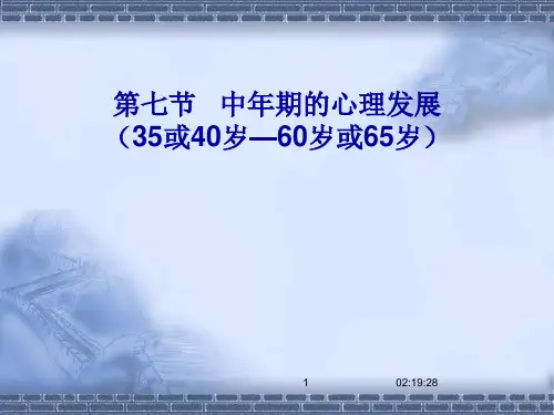发展心理学知识：关于人的成长——第七节  中年期的心理发展