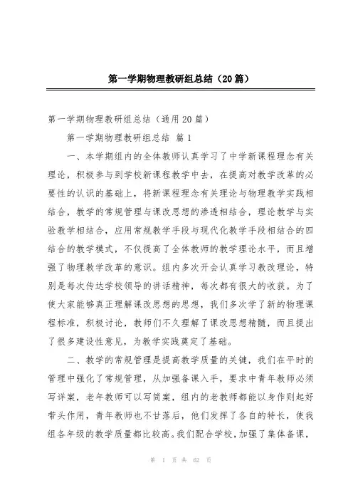 第一学期物理教研组总结(20篇)