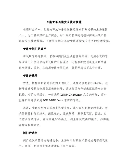 瓦斯管路连接安全技术措施