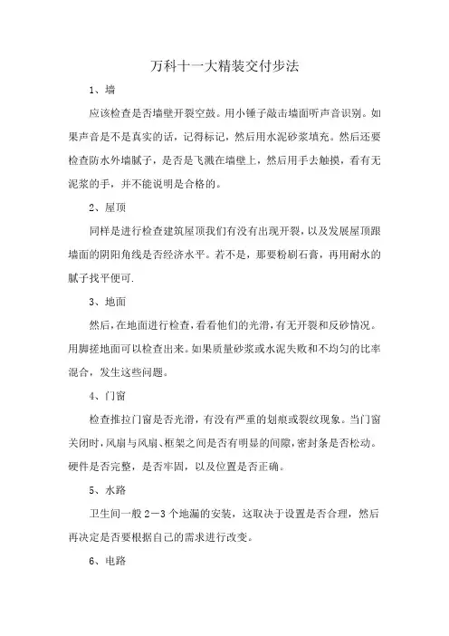万科十一大精装交付步法