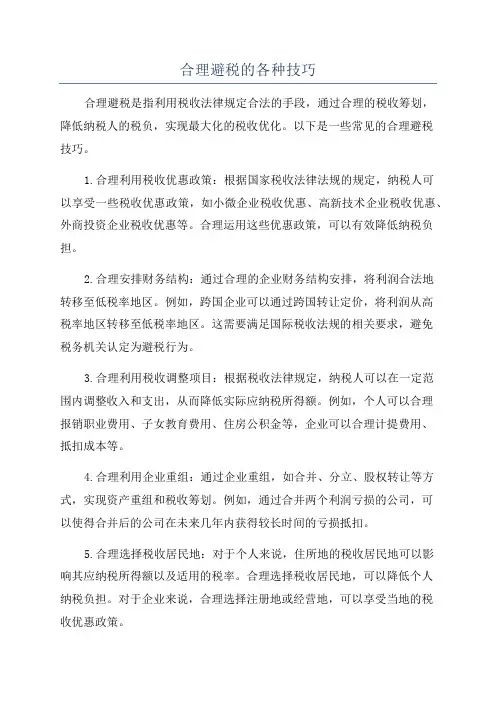 合理避税的各种技巧