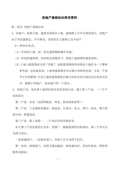 房地产基础知识培训资料(更新最全版)