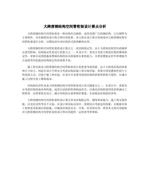 大跨度钢结构空间管桁架设计要点分析