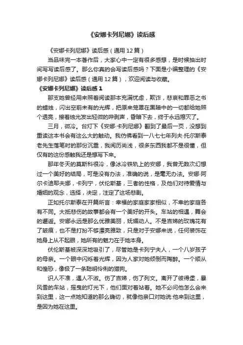 《安娜卡列尼娜》读后感（通用12篇）
