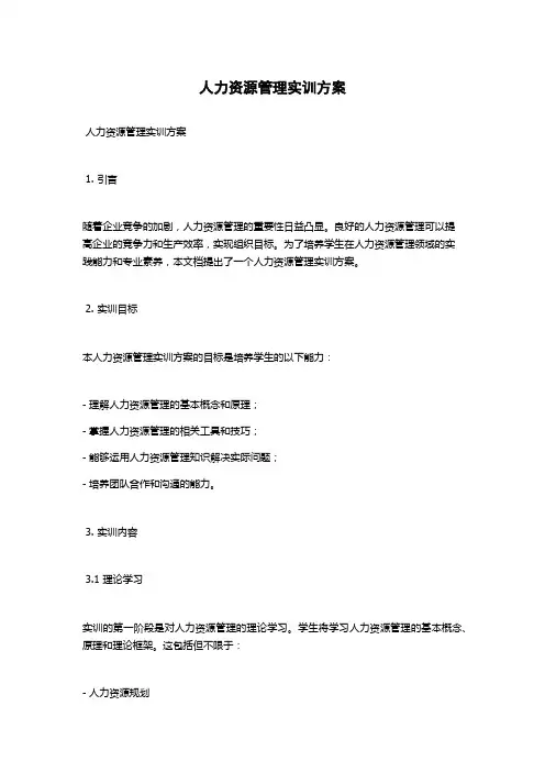 人力资源管理实训方案
