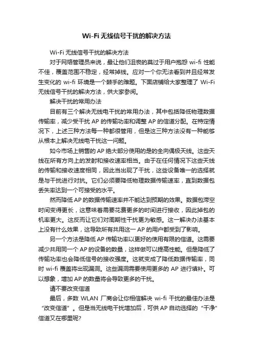 Wi-Fi无线信号干扰的解决方法