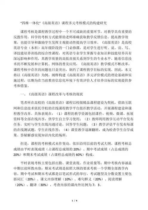 “四维一体化”《高级英语》课程多元考核模式的构建研究-2019年文档