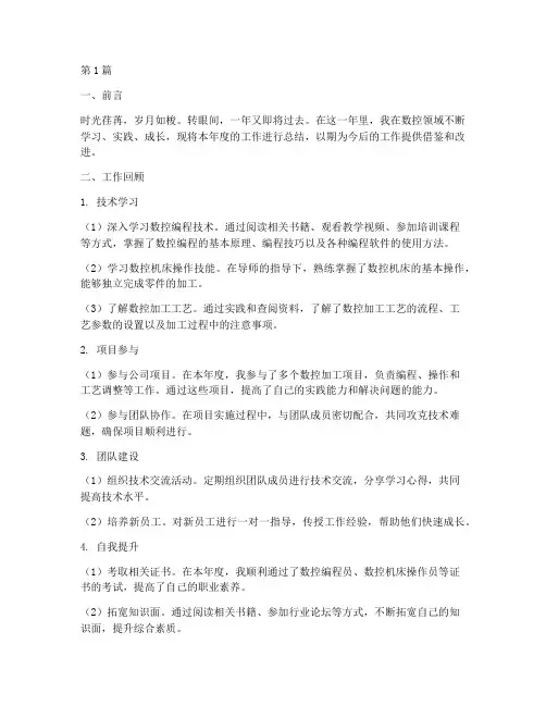 数控个人年度总结(3篇)