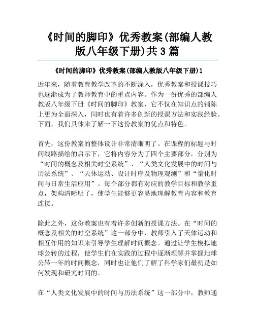 《时间的脚印》优秀教案(部编人教版八年级下册)共3篇