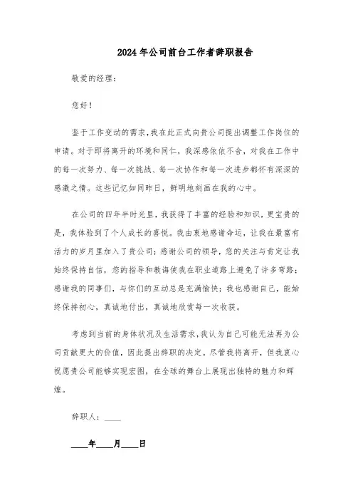 2024年公司前台工作者辞职报告（五篇）