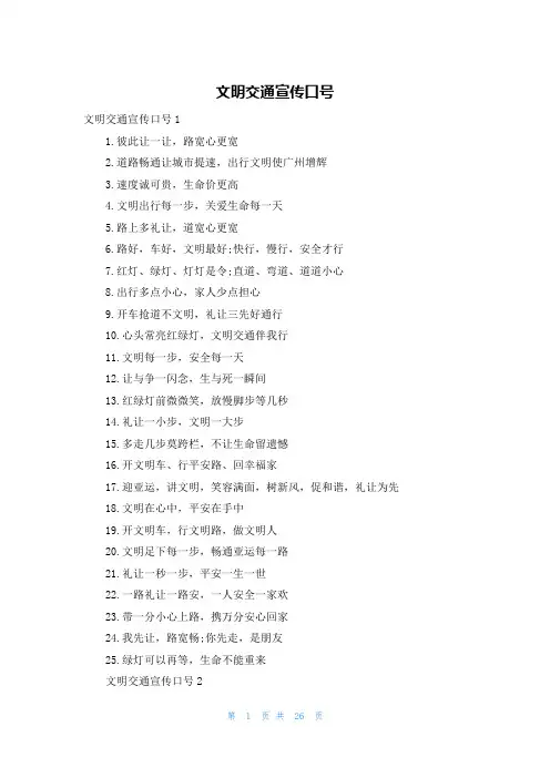 文明交通宣传口号