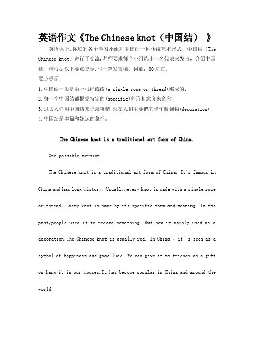 英语作文《The Chinese knot(中国结)》