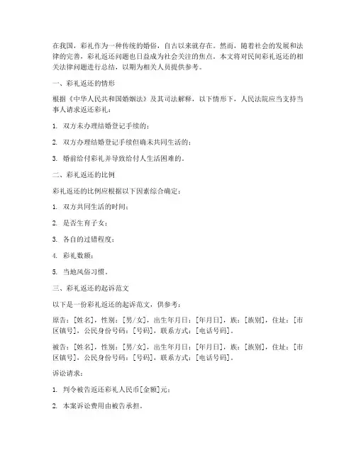 民间彩礼返还的总结范文