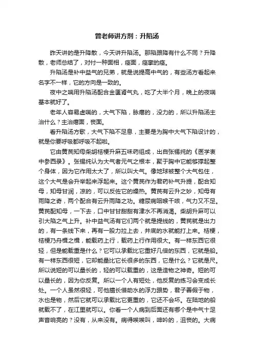 曾老师讲方剂：升陷汤
